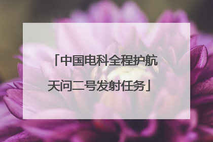 中国电科全程护航天问二号发射任务