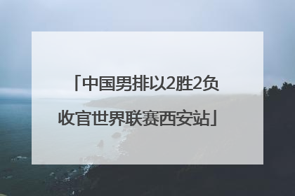 中国男排以2胜2负收官世界联赛西安站