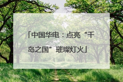 中国华电：点亮“千岛之国”璀璨灯火