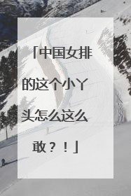 中国女排的这个小丫头怎么这么敢？！