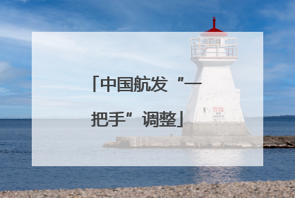 中国航发“一把手”调整