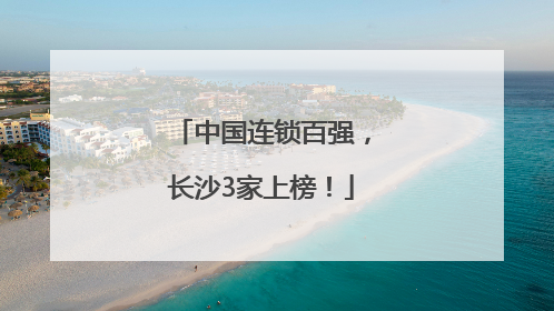 中国连锁百强，长沙3家上榜！