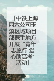 中铁上海局六公司玉溪区域项目部携手地方开展“青年志愿行 爱心助高考”活动