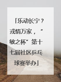乐动长宁？戎情万家，“敏之杯”第十七届社区乒乓球赛举办