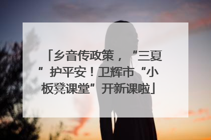 乡音传政策，“三夏”护平安！卫辉市“小板凳课堂”开新课啦
