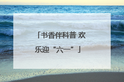 书香伴科普 欢乐迎“六一”