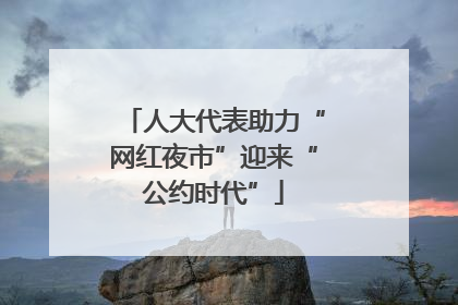 人大代表助力“网红夜市”迎来“公约时代”