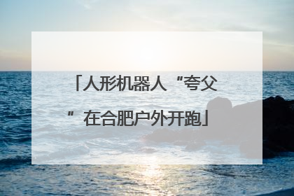 人形机器人“夸父”在合肥户外开跑
