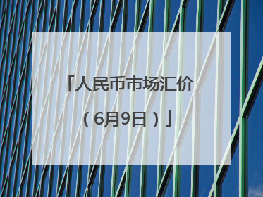 人民币市场汇价（6月9日）
