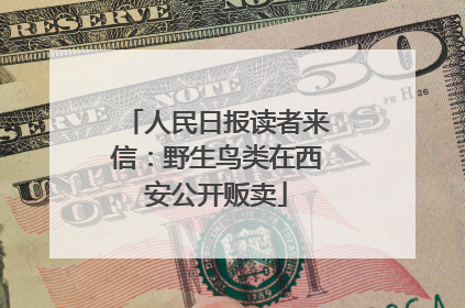人民日报读者来信：野生鸟类在西安公开贩卖