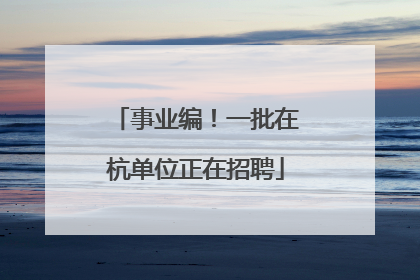 事业编！一批在杭单位正在招聘