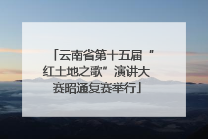 云南省第十五届“红土地之歌”演讲大赛昭通复赛举行