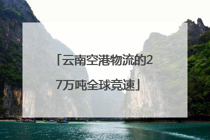 云南空港物流的27万吨全球竞速