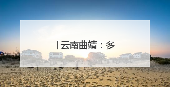 云南曲靖：多彩课堂促发展