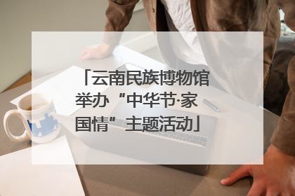 云南民族博物馆举办“中华节·家国情”主题活动