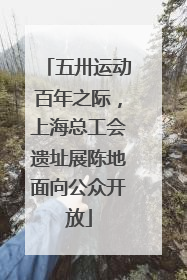 五卅运动百年之际，上海总工会遗址展陈地面向公众开放