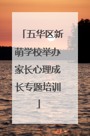 五华区新萌学校举办家长心理成长专题培训