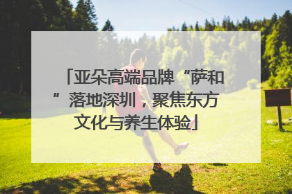 亚朵高端品牌“萨和”落地深圳，聚焦东方文化与养生体验