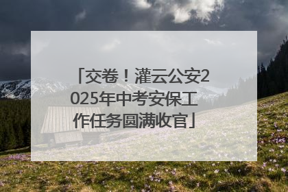 交卷！灌云公安2025年中考安保工作任务圆满收官