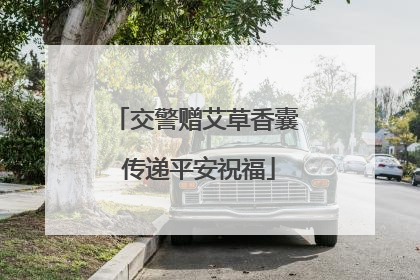 交警赠艾草香囊 传递平安祝福