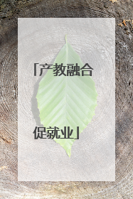 产教融合促就业