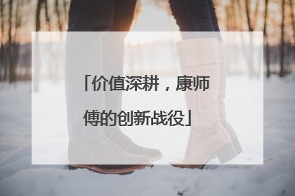 价值深耕，康师傅的创新战役