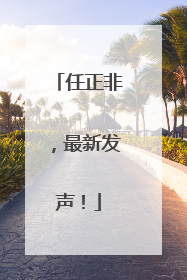 任正非，最新发声！