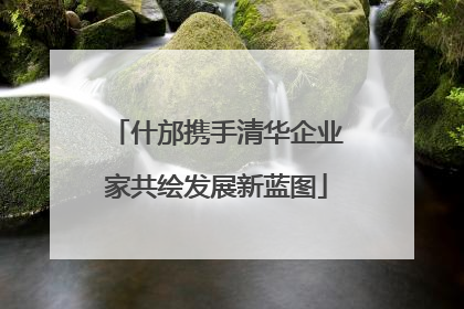 什邡携手清华企业家共绘发展新蓝图