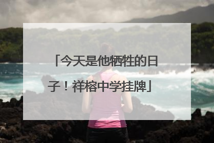 今天是他牺牲的日子！祥榕中学挂牌