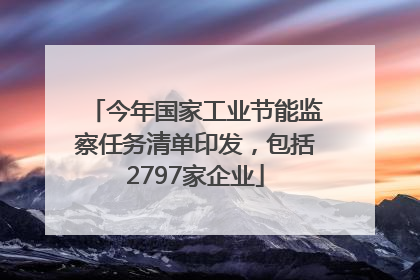 今年国家工业节能监察任务清单印发，包括2797家企业