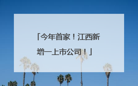 今年首家！江西新增一上市公司！
