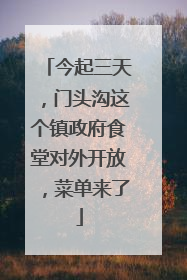 今起三天，门头沟这个镇政府食堂对外开放，菜单来了