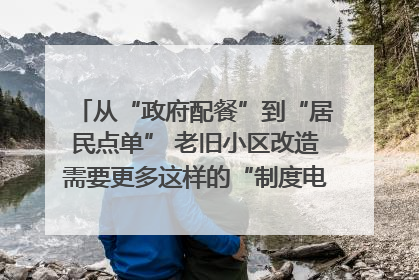 从“政府配餐”到“居民点单” 老旧小区改造需要更多这样的“制度电梯”｜封面评论