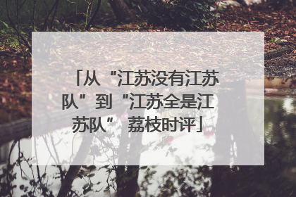 从“江苏没有江苏队”到“江苏全是江苏队” 荔枝时评