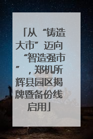 从“铸造大市”迈向“智造强市”，郑机所辉县园区揭牌暨备份线启用