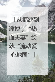 从福建到淄博，“热血夫妻”绘就“流动爱心地图”