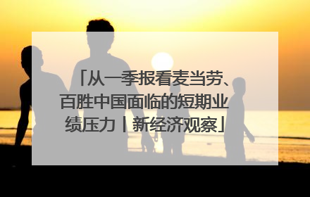 从一季报看麦当劳、百胜中国面临的短期业绩压力丨新经济观察