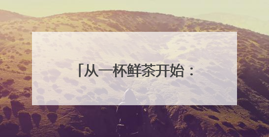 从一杯鲜茶开始：茶巢西南战略启幕，蓉城茶事焕新登场