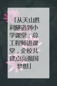 从天山胜利隧道到小学课堂：总工程师进课堂，企校共建点亮强国梦想