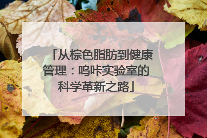从棕色脂肪到健康管理：呜咔实验室的科学革新之路