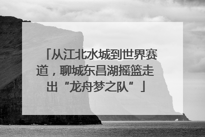 从江北水城到世界赛道，聊城东昌湖摇篮走出“龙舟梦之队”