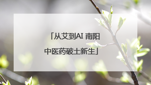 从艾到AI 南阳中医药破土新生
