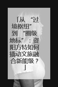 从 “过境枢纽” 到 “圈级地标”：资阳方特如何撬动文旅融合新能级？