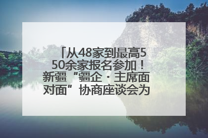 从48家到最高550余家报名参加！新疆“疆企・主席面对面”协商座谈会为何如此受欢迎？