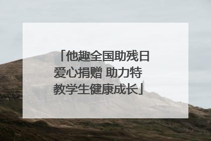 他趣全国助残日爱心捐赠 助力特教学生健康成长