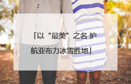 以“最美”之名 护航亚布力冰雪胜地