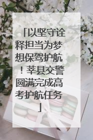 以坚守诠释担当为梦想保驾护航！莘县交警圆满完成高考护航任务