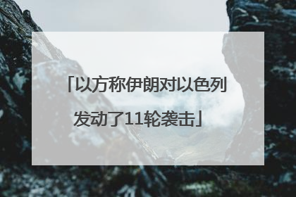 以方称伊朗对以色列发动了11轮袭击