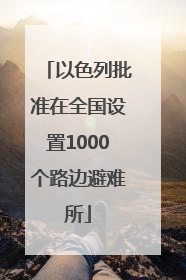 以色列批准在全国设置1000个路边避难所