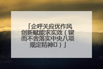 企呼关应优作风 创新赋能求实效（锲而不舍落实中央八项规定精神⑭）